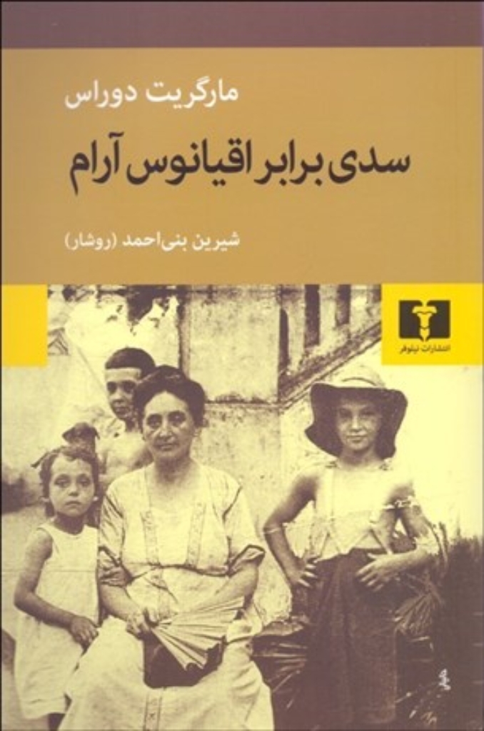 تصویر  سدی برابر اقیانوس آرام (رقعی-شمیز)